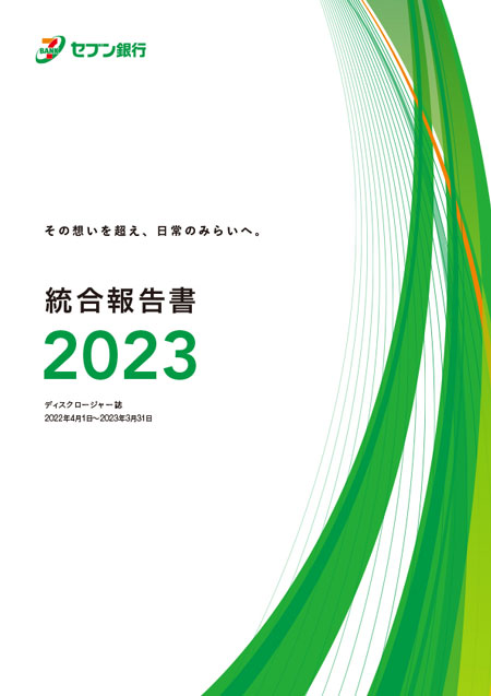統合報告書ディスクロージャー誌2022（2023年7月発行）