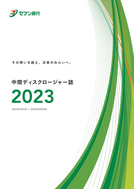 中間ディスクロージャー誌2021（2022年1月発行）
