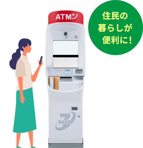 住民の暮らしが便利に!