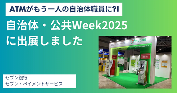 自治体・公共Week2025に出展しました