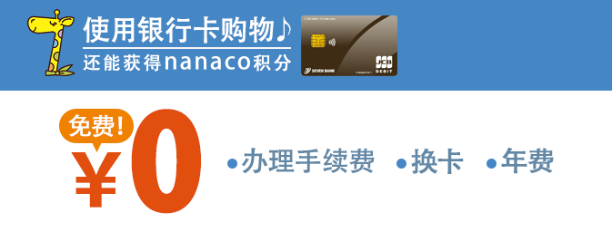 使用银行卡购物 还能获得nanaco积分 办理手续费 换卡 年费 免费！