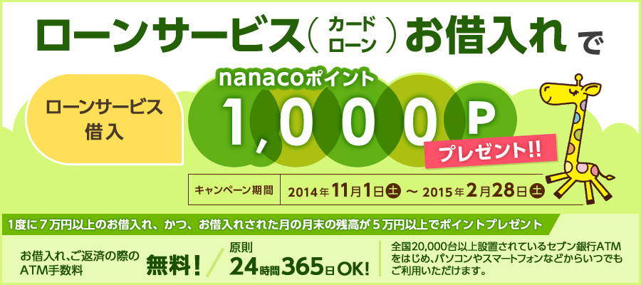 [T[rXiJ[h[jؓnanaco|Cg1,000Pv[g!! Ly[ 2014N111(y)`2015N228(y) 1xɂV~ȏ̂ؓAAؓꂳꂽ̌̎c5~ȏŃ|Cgv[g ؓAԍς̍ۂATM萔I 24365OK! S20,000ȏݒuĂZusATM͂߁Ap\RX}[gtHȂǂ炢łp܂B