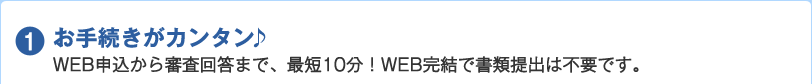 1.葱J^ WEB\R񓚂܂ŁAŒZ10IWEBŏޒo͕svłB