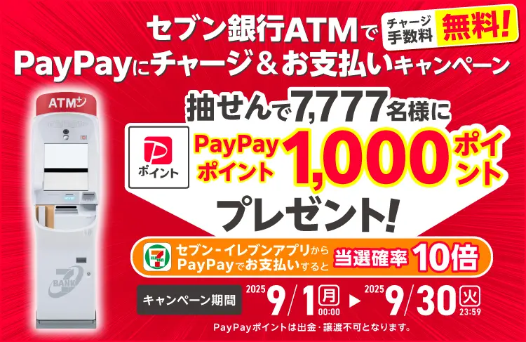 セブン銀行ATMでPayPayチャージ&お支払いキャンペーン