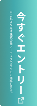 ※これより先は株式会社アーティストのサイトに遷移します。