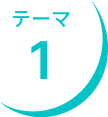テーマ1