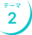 テーマ2