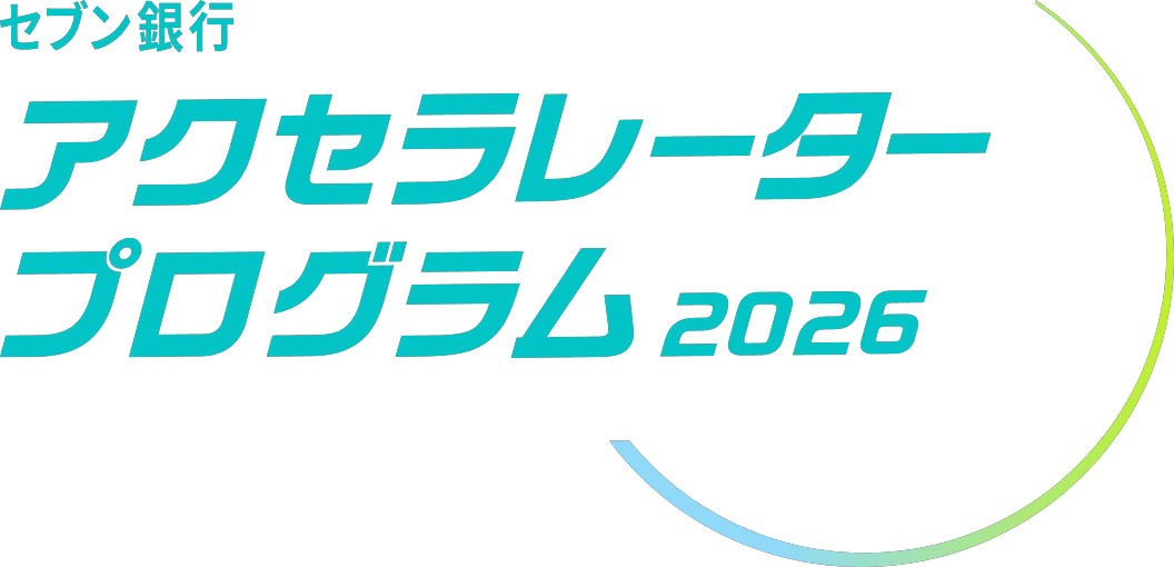 セブン銀行 アクセラレータープログラム 2026