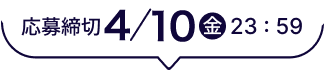 応募締切4/10金 23:59