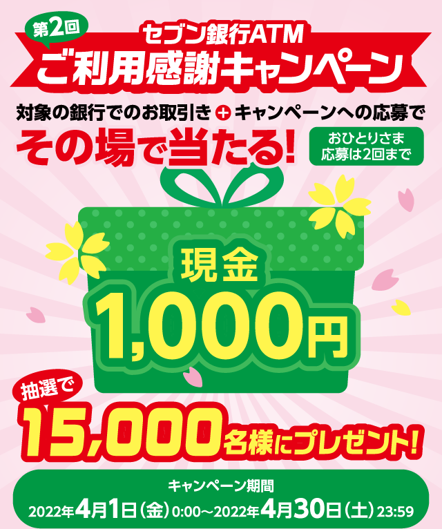 第2回セブン銀行ATMご利用感謝キャンペーン｜セブン銀行