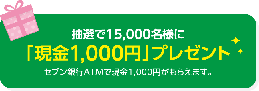 第2回セブン銀行ATMご利用感謝キャンペーン｜セブン銀行