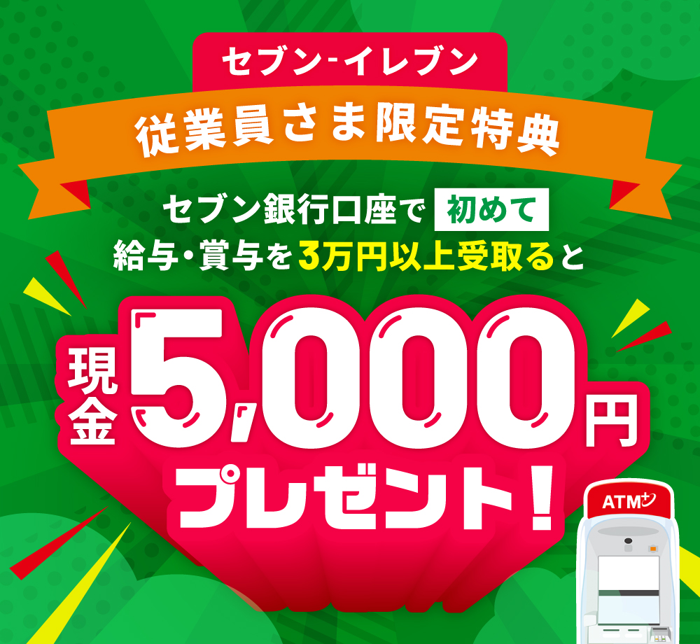 セブン‐イレブン従業員さま限定特典　セブン銀行口座で初めて給与・賞与を受取ると現金5,000円プレゼント