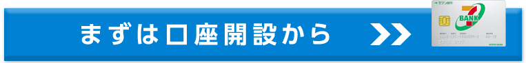 まずは口座開設から