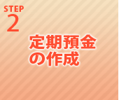 STEP2 定期預金の作成