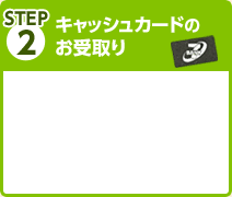 STEP2 キャッシュカードのお受取り