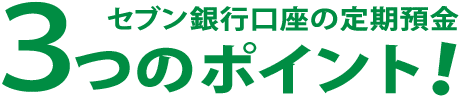 セブン銀行口座の定期預金3つのポイント!