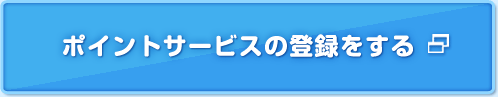 ポイントサービスの登録をする