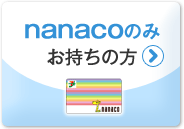 nanacoのみお持ちの方