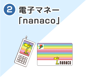 2 電子マネー「nanaco」