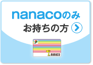 nanacoのみお持ちの方