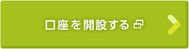 口座を開設する