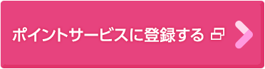 ポイントサービスに登録する