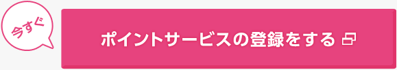 ポイントサービスの登録をする