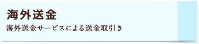 海外送金 海外送金サービスによる送金取引き