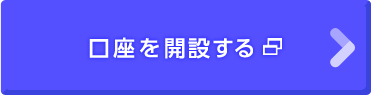 口座を開設する