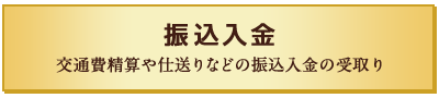 振込入金 交通費精算や仕送りなどの振込入金の受取り