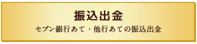 振込出金 セブン銀行あて・他行あての振込出金