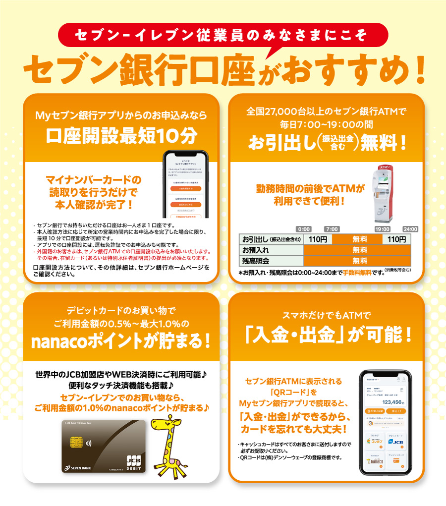 セブン‐イレブン従業員のみなさまにこそセブン銀行口座がおすすめ！