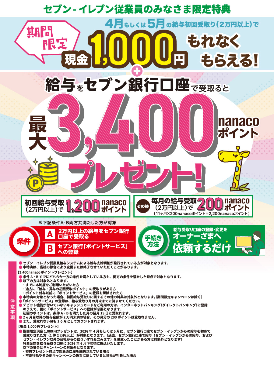 4月もしくは5月に給与初回受取り（2万円以上）で期間限定現金1,000円もれなくもらえる！セブン‐イレブン従業員のみなさま限定特典 給与をセブン銀行口座で受取ると最大3,400nanacoポイントプレゼント！