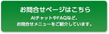 お問合せページはこちらAIチャットやFAQなど、お問合せメニューをご紹介しています。