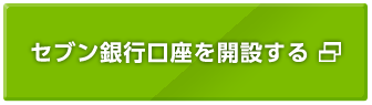 セブン銀行口座を開設する