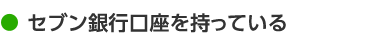 セブン銀行口座を持っている