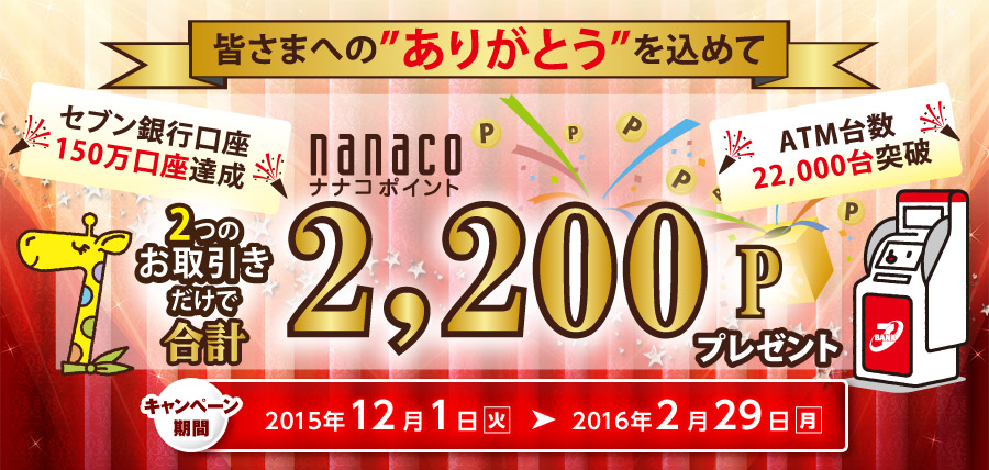 2つのお取引きだけで合計nanacoポイント2,200Pプレゼント キャンペーン期間2015年12月1日(火)～2016年2月29日(月)