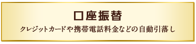 口座振替 クレジットカードや携帯電話料金などの自動引落し