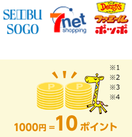 1000円＝10ポイント ※1 ※2 ※3 ※4