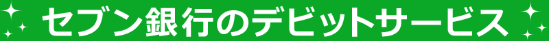 セブン銀行のデビットサービス