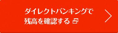 ダイレクトバンキングで残高を確認する