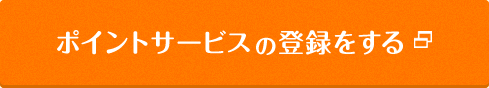 ポイントサービスの登録をする