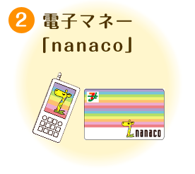 2 電子マネー「nanaco」