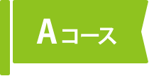 Aコース