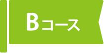 Bコース