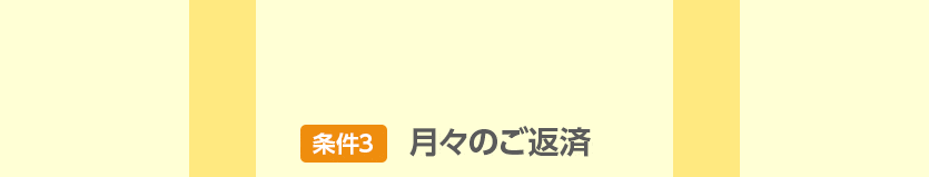 条件3 月々のご返済