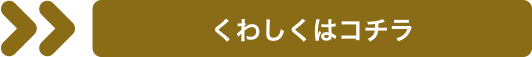 くわしくはコチラ