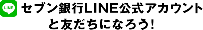 セブン銀行LINE公式アカウントと友だちになろう!