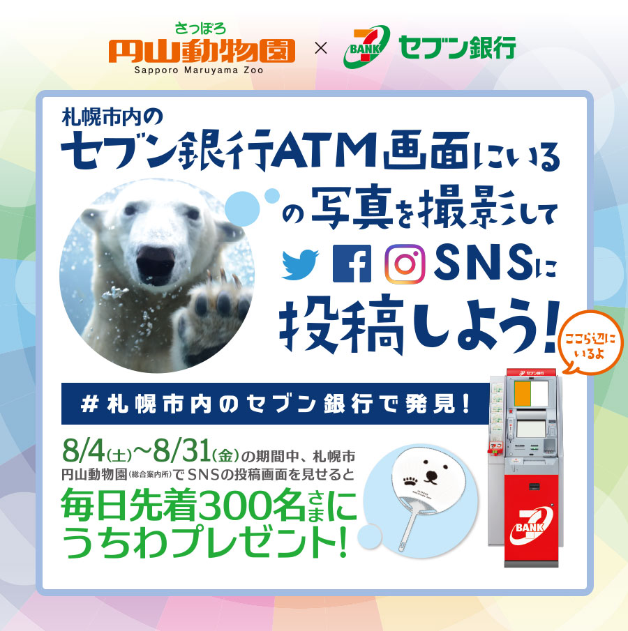8/4（土）～8/31（金）の期間中、札幌市円山動物園（総合案内所）でSNSの投稿画面を見せると毎日先着300名さまにうちわプレゼント!