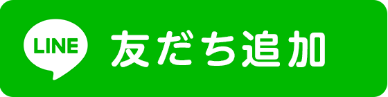 Line 友だち追加